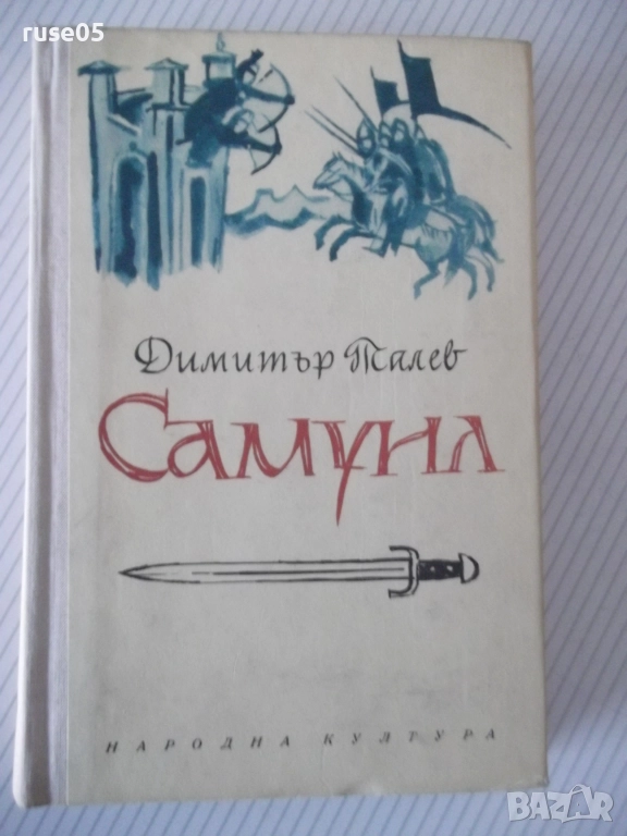 Книга "Самуил - книга 3 - Димитър Талев" - 416 стр., снимка 1