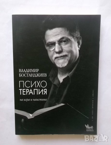 Книга Психотерапия - на игра и наистина Владимир Бостанджиев 2015 г. Познай себе си, снимка 1