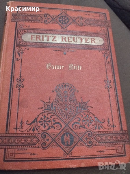 Фриц Ройтер Хане .1890 г ., снимка 1