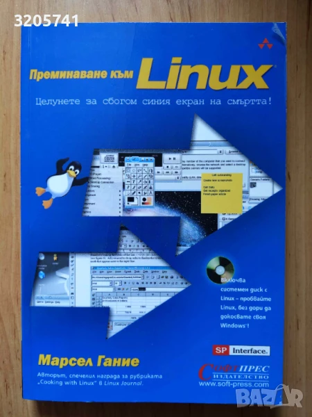 Преминаване към Linux + CD Марсел Гание, снимка 1