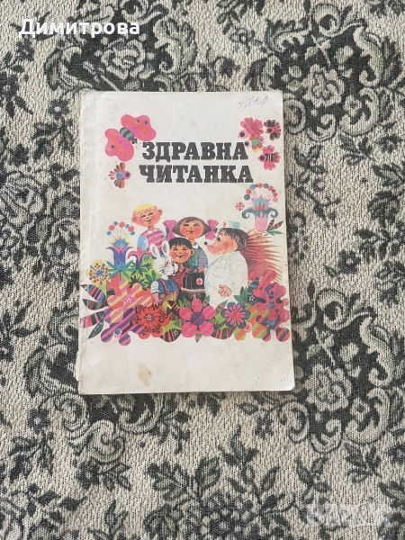 Здравна читанка, снимка 1
