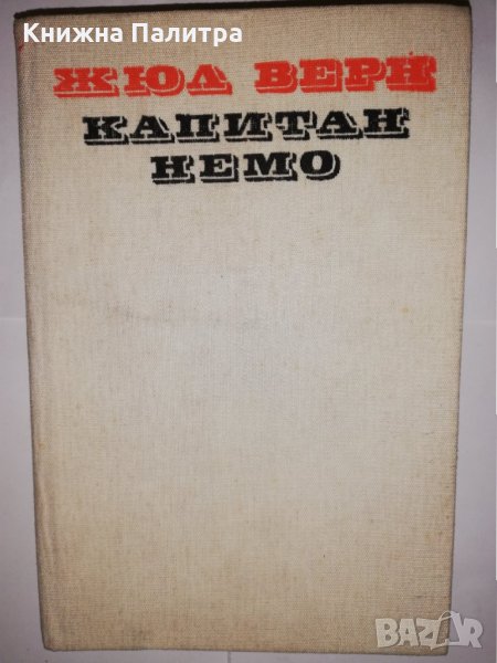 Капитан Немо , снимка 1