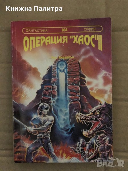Операция "Хаос". Книга 2 Пол Андерсън, снимка 1
