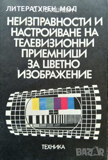 Неизправности и настройване на телевизионни приемници за цветно изображение. С. А. Еляшкевич 1983 г., снимка 1