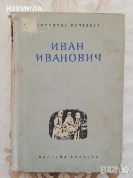 Иван Иванович - Антонина Коптяева, снимка 1