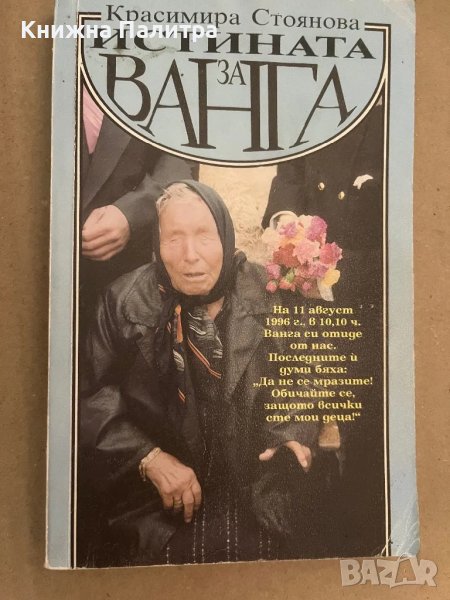 Истината за Ванга -Красимира Стоянова, снимка 1