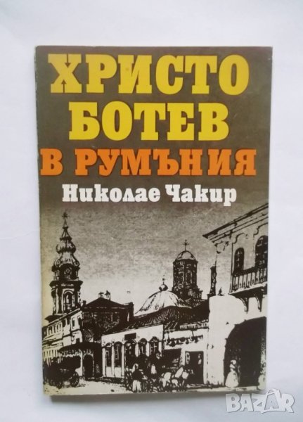 Книга Христо Ботев в Румъния - Николае Чакир 1980 г., снимка 1