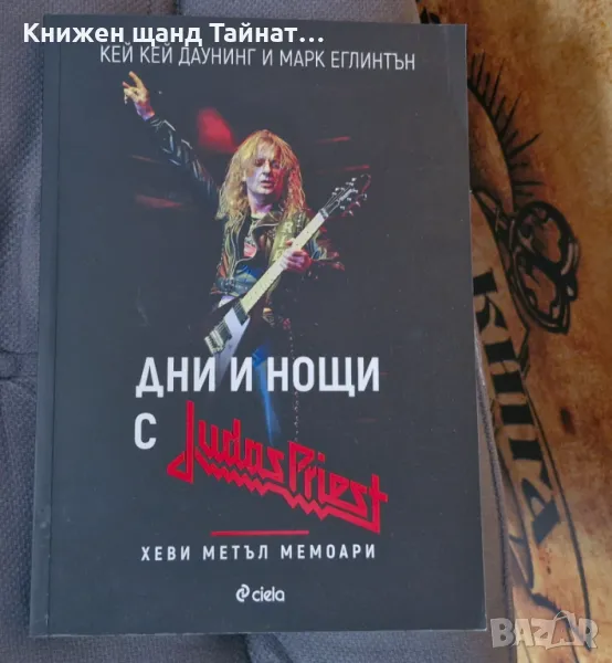 Книги Биографии: Кей Кей Даунинг - Дни и нощи с Judas Priest, снимка 1