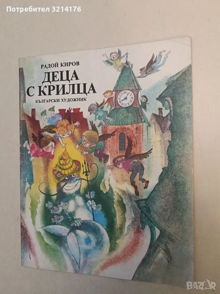 Деца с крилца - Радой Киров (1987), снимка 1