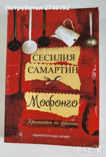 Мофонго: ароматът на душата - Сесилия Самартин, снимка 1