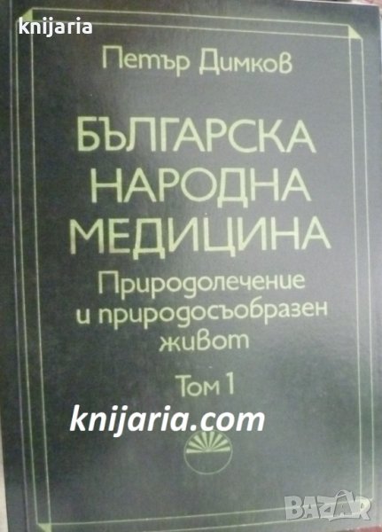 Българска народна медицина. Природолечение и природосъобразен живот том 1: Обща част, снимка 1