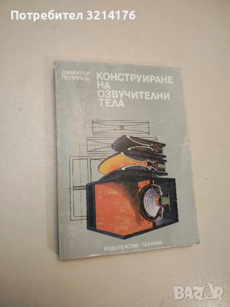 Конструиране на озвучителни тела - Димитър Попянев, снимка 1