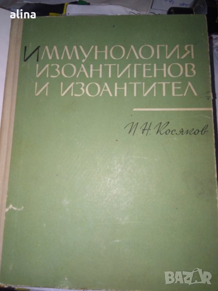 Иммунология ИЗОАНТИГЕНОВ и ИЗОАНТИТЕЛ от П.Н.Косяков, снимка 1