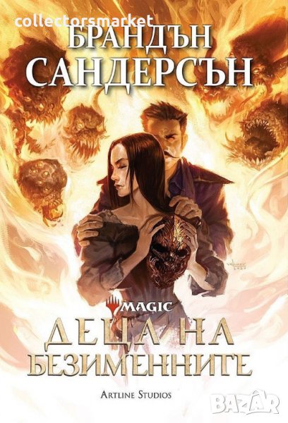 Деца на безименните, снимка 1