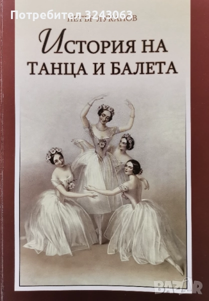 "История на танца и балета" - Петър Луканов , снимка 1