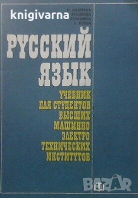 Русский язык Е. Андреева, снимка 1