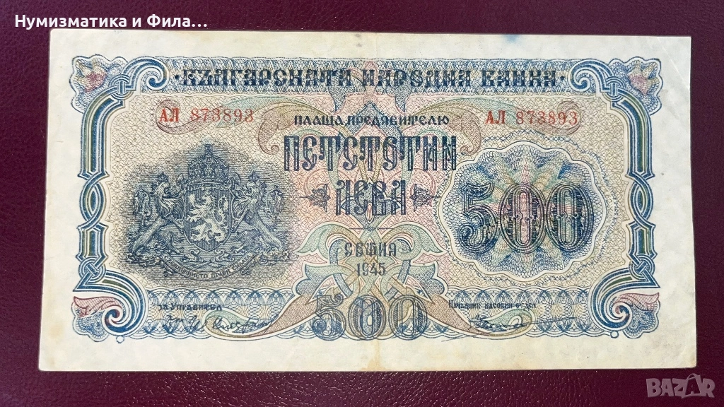 Банкнота 500 лева 1945 година, снимка 1