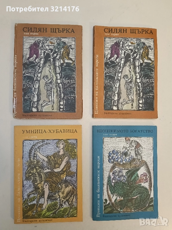 Приказки на балканските народи. Том 3: Умница-Хубавица - Сборник (Отлично състояние), снимка 1