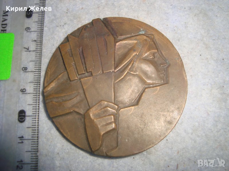 FMJD 1945-1970 Световна федерация на демократичната младеж ЮБИЛЕЕН РЯДЪК БРОНЗОВ ПЛАКЕТ 32095, снимка 1