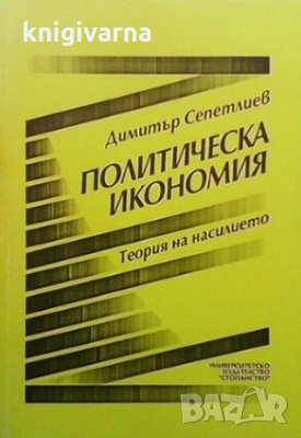 Политическа икономия Димитър Сепетлиев, снимка 1