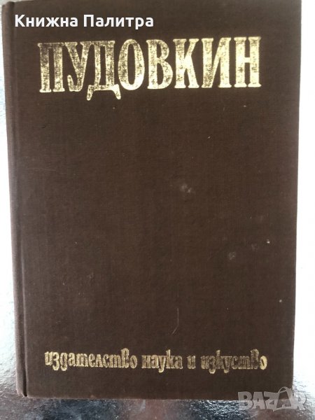 Теория и критика. Избрано Всеволод Пудовкин, снимка 1