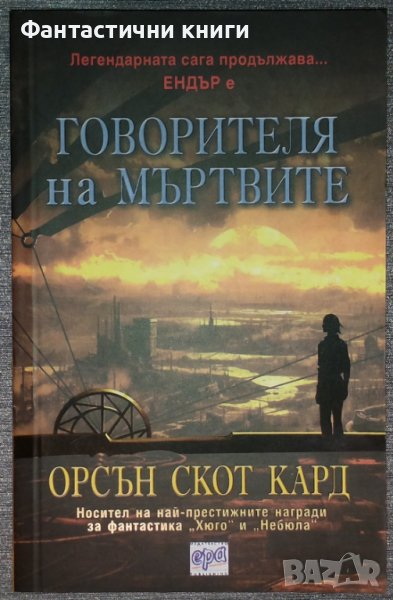 Орсън Скот Кард - Сага за Ендър. Книга 2: Говорителя на мъртвите, снимка 1