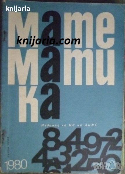 Списание Математика брой първи 1980 г, снимка 1