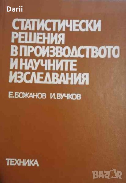 Статистически решения в производството и научните изследвания- Емил Божанов, Иван Вучков, снимка 1