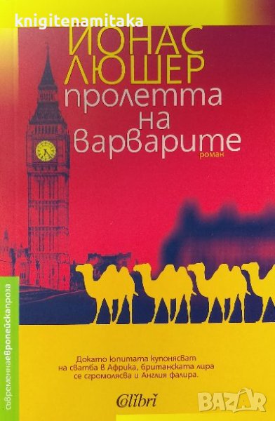 Пролетта на варварите - Йонас Люшер, снимка 1