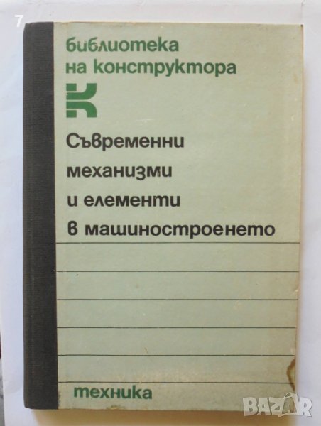 Книга Съвременни механизми и елементи в машиностроенето 1985 г. Библиотека на конструктора, снимка 1