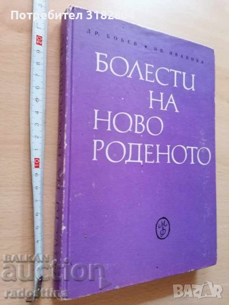 Болести на новороденото Др. Бобев Ив. Иванова 1970 г., снимка 1