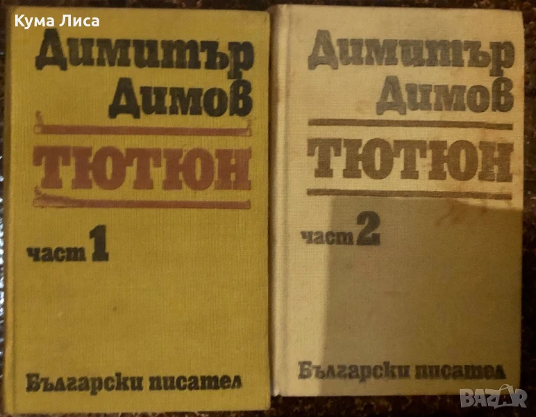 Димитър Димов Тютюн Част1-2, снимка 1