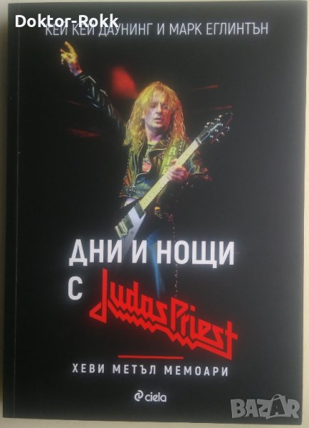 Дни и нощи с Judas Priest. Хеви метъл мемоари, снимка 1