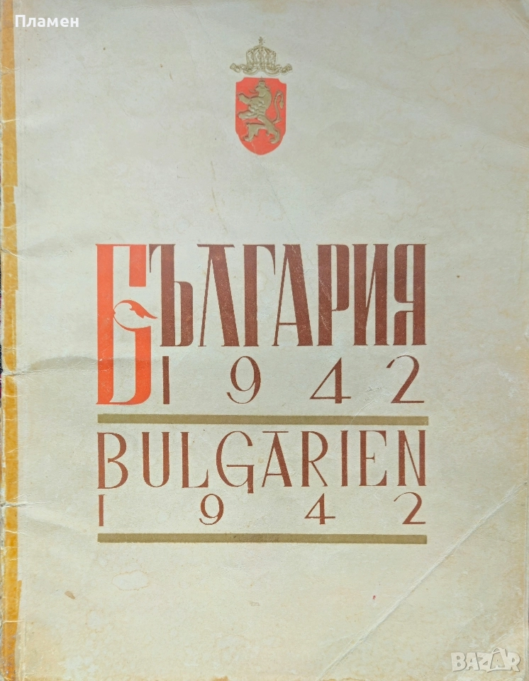 България 1942 въ слова и образи Панайотъ Чинковъ /1942/, снимка 1