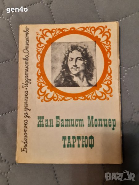 Тартюф - Жан Батист Молиер, снимка 1