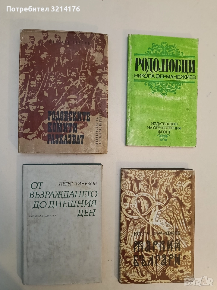 От Възраждането до днешния ден - Петър Динеков, снимка 1