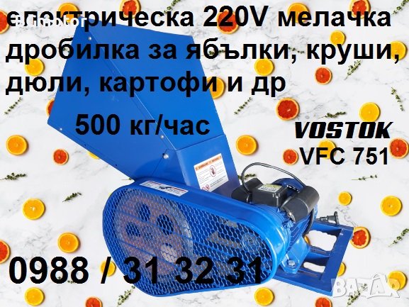 Мелачка / дробилка електрическа за плодове ябълки, круши, дюли, картофи - ВОСТОК, снимка 1