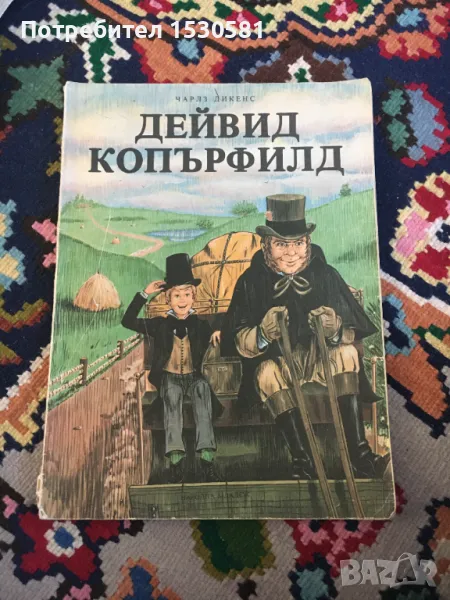 Чарлс Дикенс Дейвид Копърфилд, снимка 1