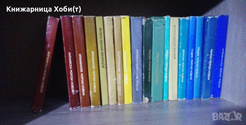 . Колекция Избрани Световни Морски Новели 15 от 19 - 3 лота , снимка 1