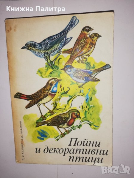 Пойни и декоративни птици , снимка 1