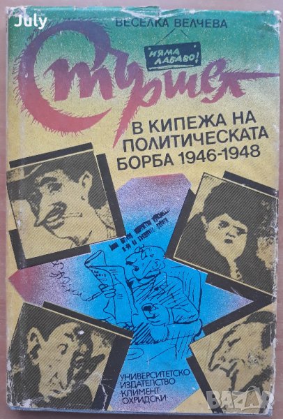 Стършел в кипежа на политическата борба 1946-1948, Веселка Велчева, снимка 1