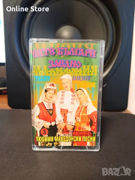 Сите Българи заедно - Любими Македонски песни 3, снимка 1