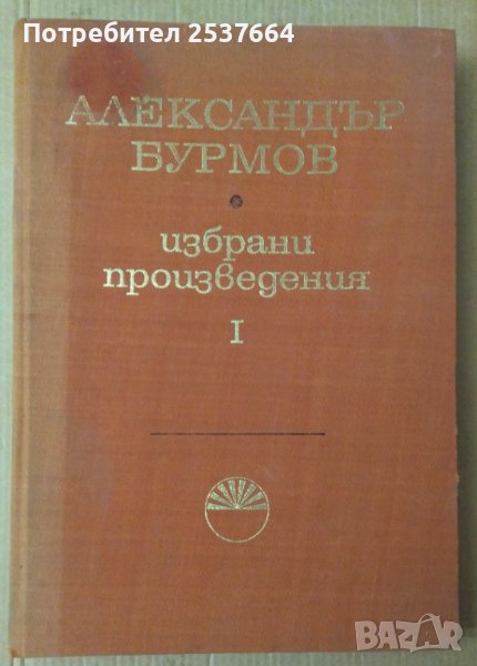 Александър Бурмов Избрани произведения том 1 БАН, снимка 1