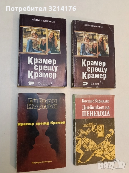 Крамер срещу Крамер - Ейвъри Корман, снимка 1