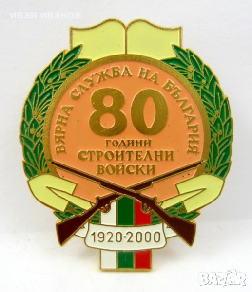 Строителни войски-За вярна служба-Награден знак-Винт-2000, снимка 1