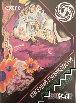 Дългият изгрев на Ена Евгений Гуляковски, снимка 1