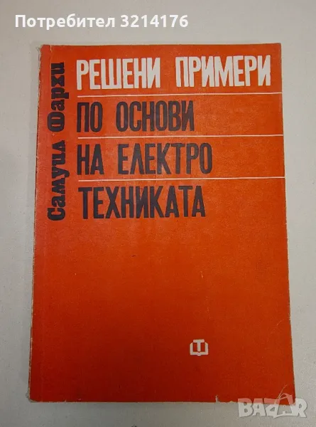 Решени примери по основи на електротехниката - Самуил Фархи, снимка 1