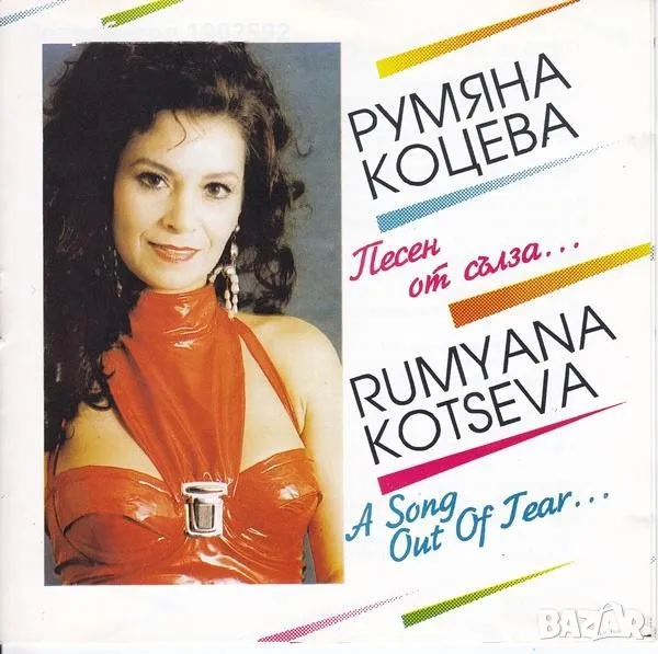 Румяна Коцева – Песен От Сълза , снимка 1