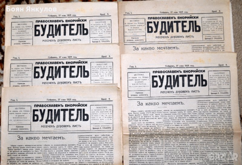в-к Енорийски будител 5 бр. 1925г., снимка 1