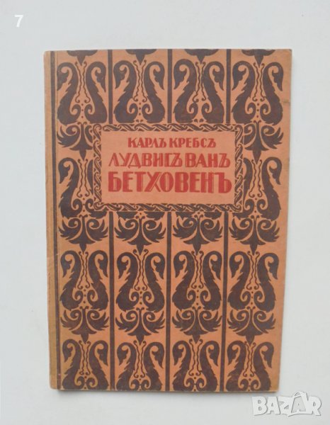 Стара книга Лудвигъ ванъ Бетховенъ - Карл Кребс 1926 г. Класици на музиката, снимка 1